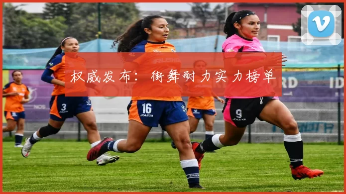 权威发布：街舞耐力实力榜单