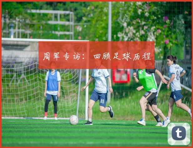 周军专访：回顾足球历程