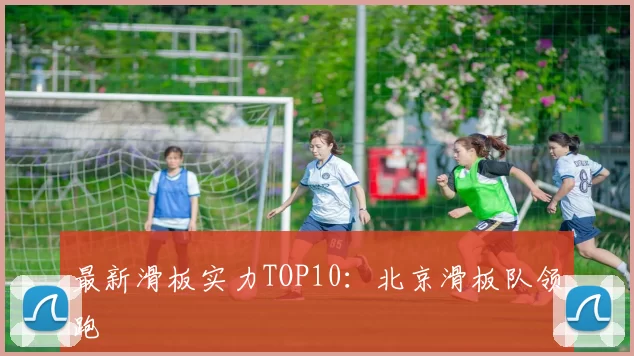 最新滑板实力TOP10：北京滑板队领跑