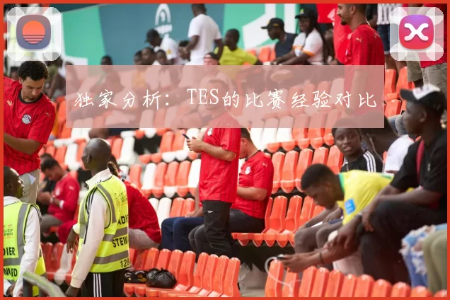 独家分析：TES的比赛经验对比