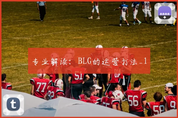 专业解读：BLG的运营打法_1