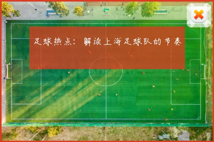 足球热点：解读上海足球队的节奏